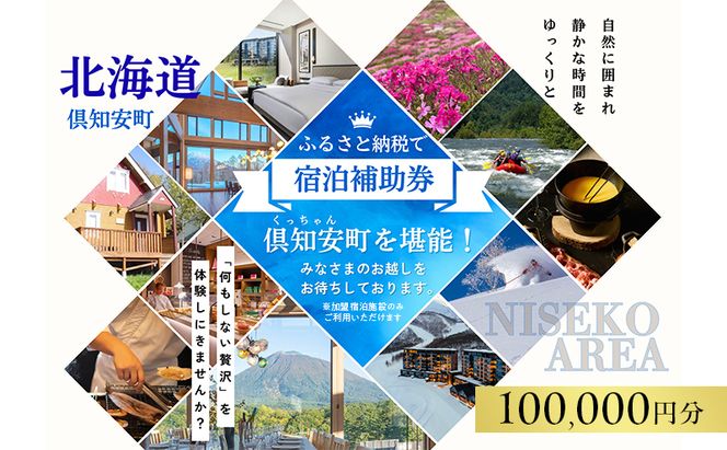 北海道 倶知安町 宿泊 利用 クーポン 【10万円分】チケット 旅行 ホテル パークハイアット ニセコ HANAZONO Panorama Niseko AYA Villas 他 リゾート コンドミニアム コテージ ヴィラ 券 宿泊券 観光 高級 宿 体験 長期滞在 旅 