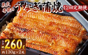 【１２回定期便】炭火手焼のうなぎ蒲焼130g×2尾セット 蒲焼のたれ付き - 鰻 ウナギ タレ付き たれ 夕飯 夕食 ご飯のお供 うな丼 うな重 丼ぶり ひつまぶし おつまみ 養殖 土用の丑の日 スタミナ 国産 高知県 香南市 冷凍 Wfb-0028