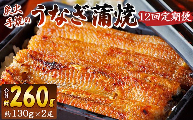 【１２回定期便】炭火手焼のうなぎ蒲焼130g×2尾セット 蒲焼のたれ付き - 鰻 ウナギ タレ付き たれ 夕飯 夕食 ご飯のお供 うな丼 うな重 丼ぶり ひつまぶし おつまみ 養殖 土用の丑の日 スタミナ 国産 高知県 香南市 冷凍 Wfb-0028