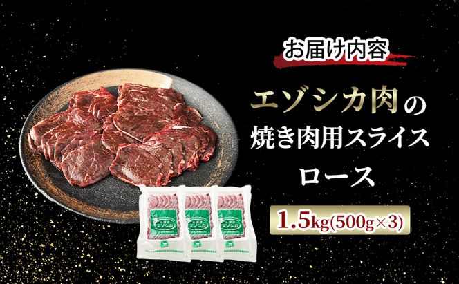 エゾシカ肉 焼き肉用 (ロース) 1.5kg　 肉 お肉 鹿 シカ 鹿肉 シカ肉 えぞ鹿肉 エゾ鹿肉 ジビエ 焼肉 バーベキュー BBQ 冷凍 北海道産 北海道 南富良野町
