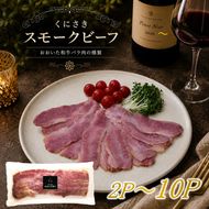 【選べる容量】くにさきスモークビーフ / おおいた和牛バラ肉の燻製（国東市ふるさと納税限定品）_2804R