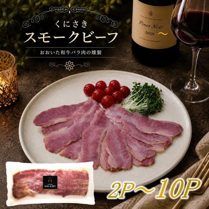 【選べる容量】くにさきスモークビーフ / おおいた和牛バラ肉の燻製（国東市ふるさと納税限定品）_2804R
