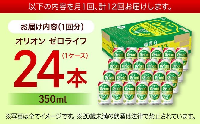 【全12回定期便】オリオン ゼロライフ 350ml×24缶 (6缶パック×4) オリオンビール 缶ビール ビール 糖質ゼロ 350ml 24本 沖縄市 / リカーショップ コザ[BCDD028]