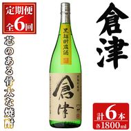 ＜定期便・全6回(連続)＞「倉津」 (1800ml×1本×6回) 国産 鹿児島県産 阿久根市産 芋焼酎 お酒 アルコール 晩酌 黒麹 水割り お湯割り ロック 父の日 贈答用 ギフト 鹿児島酒造 定期便 頒布会 【齊藤商店】akn020-53