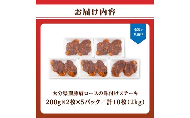 【A02021】大分県産豚肩ロースの味付けポークステーキ2kg