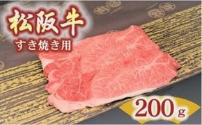 松阪牛　肩・モモ(すき焼き用)200ｇ【000496】