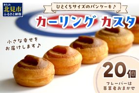 ひとくちサイズのパンケーキ♪カーリング カスタ ★7種類のフレーバー★ ( かすた カーリングカスタ パンケーキ 一口サイズ 7種類 おやつ ふるさと納税 )【063-0006】