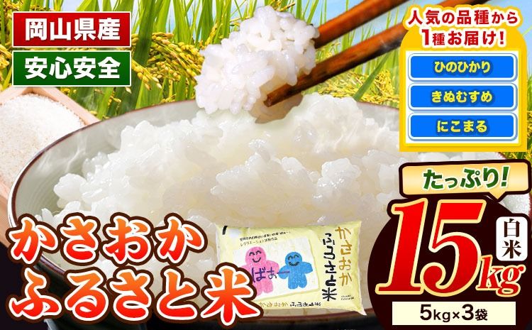 [令和7年11月発送][先行予約]米 令和7年産 15kg 予約 ふるさと米 備中笠岡 人気品種をお届け! 国産 ヒノヒカリ にこまる きぬむすめ お米 ブランド米 おにぎり 弁当 単一原料米 お取り寄せ 送料無料 岡山県産---R7-15k-R0711-36000---