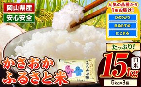 【令和8年3月発送】【先行予約】米 令和7年産 15kg 予約 ふるさと米 備中笠岡 人気品種をお届け！ 国産 ヒノヒカリ にこまる きぬむすめ お米 ブランド米 おにぎり 弁当 単一原料米 お取り寄せ 送料無料 岡山県産---R7-15k-R0803-33000---