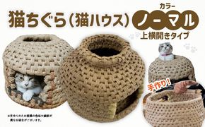 猫ちぐら（ノーマル）猫ハウス【上横開きタイプ】_kn012-003