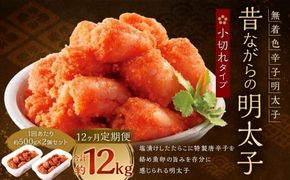 【 12ヶ月定期便 】 辛子明太子 「 昔ながらの明太子 」 500g×2個セット （ 小切れタイプ ） 明太子 辛子明太子 辛子 冷凍 めんたいこ 魚介類 魚介 海鮮 辛子めんたいこ おかず 定期 定期便 小切れ たらこ