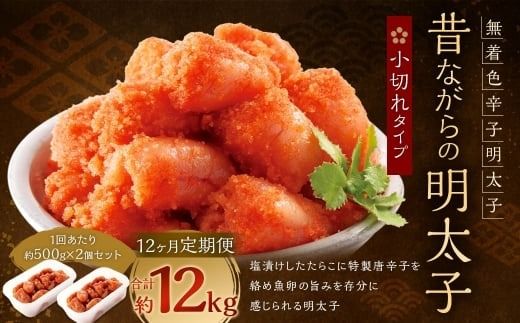 【 12ヶ月定期便 】 辛子明太子 「 昔ながらの明太子 」 500g×2個セット （ 小切れタイプ ） 明太子 辛子明太子 辛子 冷凍 めんたいこ 魚介類 魚介 海鮮 辛子めんたいこ おかず 定期 定期便 小切れ たらこ