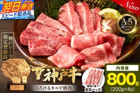 【神戸牛カルビ焼肉200g×4 計800gセット 冷凍】 最短翌日～4営業日以内発送 神戸牛 和牛 国産 牛肉 カルビ 焼肉 大人気 人気 ふるさと納税 返礼品 おすすめ ランキング 神戸 兵庫県 香美町 帝神志方ミート 93-09