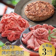【3ヶ月コース】「淡路牛」肉の定期便　[ハンバーグ 切り落とし すき焼き]