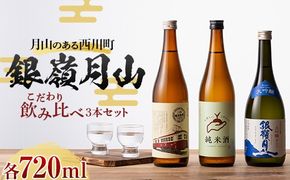FYN6-591 月山のある西川町 銀嶺月山 こだわり飲みくらべ 3本セット 山形県 西川町 酒 アルコール SDGs エスディージーズ