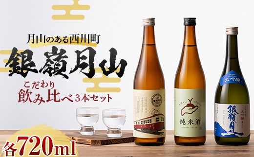 FYN6-591 月山のある西川町 銀嶺月山 こだわり飲みくらべ 3本セット 山形県 西川町 酒 アルコール SDGs エスディージーズ