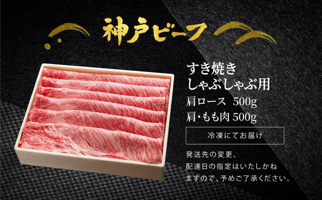 神戸牛 すき焼き しゃぶしゃぶ用 計1kg  肩ロース 500g+肩・もも 500g / 牛肉 すき焼き しゃぶしゃぶ 肉 赤身 霜降り 黒毛和牛 すき焼き肉 食べ比べ すき焼きセット すき焼き用肉 すき焼肉 神戸ビーフ 太田牧場 TYSS5 【但馬牛太田家】【2026年4月より順次発送】