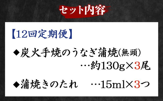 【１２回定期便】炭火手焼のうなぎ蒲焼130g×３尾セット 蒲焼のたれ付き - 鰻 ウナギ タレ付き たれ 夕飯 夕食 ご飯のお供 うな丼 うな重 丼ぶり ひつまぶし おつまみ 養殖 土用の丑の日 スタミナ 国産 高知県 香南市 冷凍 Wfb-0032