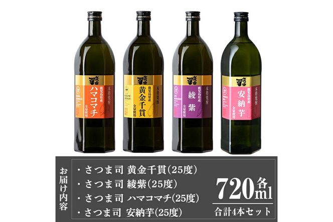 a810 本格芋焼酎 さつま司 黄金千貫・綾紫・ハマコマチ・安納芋(各720ml)×4本飲み比べセット【カジキ商店】酒 鹿児島 本格芋焼酎 芋 芋焼酎 焼酎 飲み比べ セット