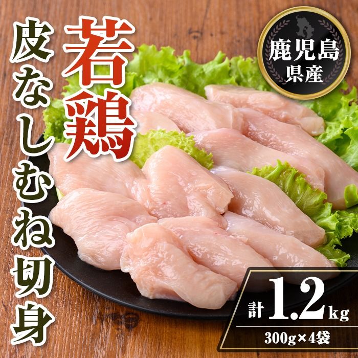 isa727 鹿児島県産 若鶏皮なしむね切身セット (計1.2kg・300g×4袋) 鹿児島県産 小分け 真空パック 鶏肉 鳥肉 むね肉 ムネ肉 胸肉 サラダチキン 棒棒鶏 皮なし 冷凍 [TRINITY]isa727 鹿児島県産 若鶏皮なしむね切身セット (計1.2kg・300g×4袋) 鹿児島県産 小分け 真空パック 鶏肉 鳥肉 むね肉 ムネ肉 胸肉 サラダチキン 棒棒鶏 皮なし 冷凍 [TRINITY]