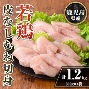isa727 鹿児島県産 若鶏皮なしむね切身セット (計1.2kg・300g×4袋) 鹿児島県産 小分け 真空パック 鶏肉 鳥肉 むね肉 ムネ肉 胸肉 サラダチキン 棒棒鶏 皮なし 冷凍 【TRINITY】isa727 鹿児島県産 若鶏皮なしむね切身セット (計1.2kg・300g×4袋) 鹿児島県産 小分け 真空パック 鶏肉 鳥肉 むね肉 ムネ肉 胸肉 サラダチキン 棒棒鶏 皮なし 冷凍 【TRINITY】
