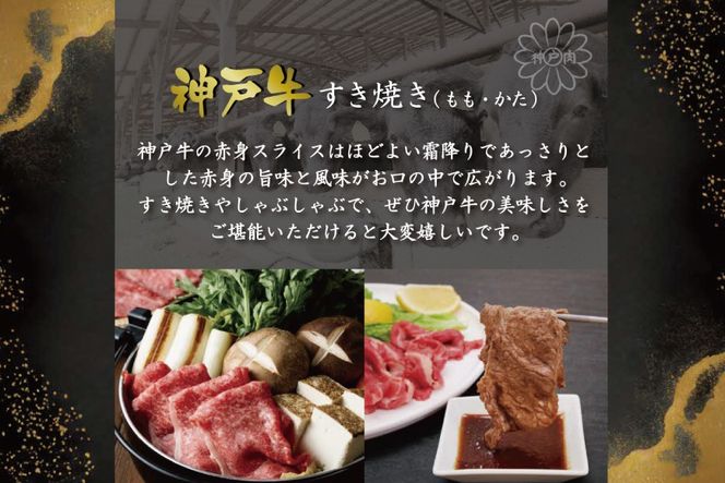 神戸牛すき焼き（もも・かた　600g） [肉 牛肉 神戸牛 最高級肉 神戸ビーフ 神戸肉 但馬牛 もも肉 肩ロース スライス すき焼き しゃぶしゃぶ お取り寄せ 加東市 兵庫県]