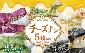 【レンジで簡単】5種5枚大人気！ポカラのチーズナンセット オリジナル チーズ 抹茶 まっちゃ 西尾 紫芋 芋 黒 竹炭 食べ比べ セット パン カレー カラフル H177-024