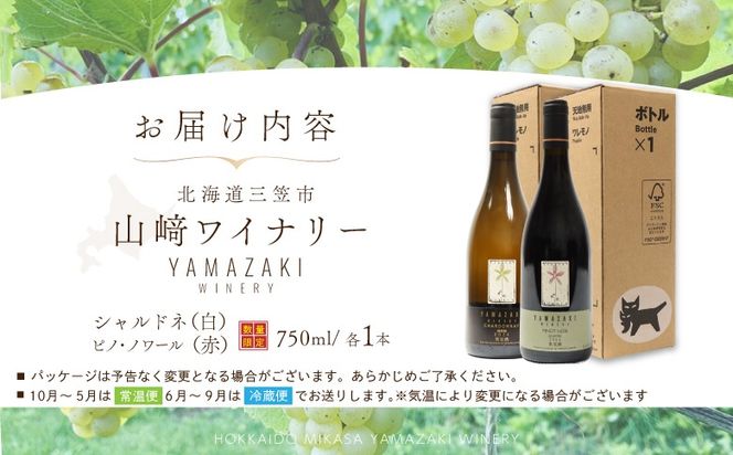 三國シェフ推奨！山崎ワイン(赤・白２本セット)各750ml【02002】
