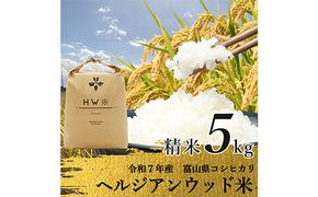 【令和7年産】精米 ヘルジアンウッド米 5kg 富山県産コシヒカリ 精米 国産 米 お米 日本米 ギフト 贈り物 食品 F6T-1020