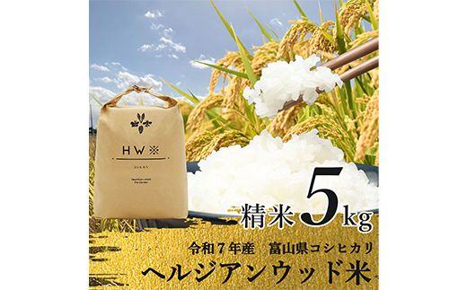 【令和7年産】精米 ヘルジアンウッド米 5kg 富山県産コシヒカリ 精米 国産 米 お米 日本米 ギフト 贈り物 食品 F6T-1020