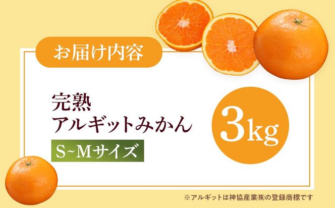 【年内発送指定】 完熟 アルギット みかん 3kg S ～ M サイズ 【発送期間：2026年12月21日～12月30日】 先行予約 みかん 有田みかん 甘い おいしい ジューシー 皮 薄い 完熟 期間限定 フルーツ 果物 DT003-02