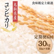 1100.【定期便全6回】【令和7年産新米】【食味鑑定士厳選】 鳥取県産 コシヒカリ30kg (5kg×6袋) 合計 180kg 313726_CE015