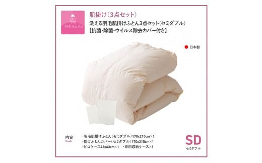 洗える羽毛肌掛けふとん３点セット（セミダブル）【抗菌・除菌・ウイルス除去カバー付き】 洗える 肌掛け ふとん 寝具 ピローケース カバー 山梨 富士吉田
