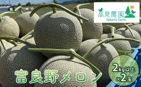 【2026年7月上旬～発送】ふらの 赤肉 メロン 2玉 計4kg以上 北海道 富良野市（高見農園）メロン フルーツ 果物 新鮮 甘い 贈り物 ギフト 道産 ジューシー おやつ ふらの ブランド 夏 