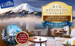 【ハイランドリゾートホテル＆スパ】エグゼクティブフロア宿泊　ファミリースイートルーム宿泊＋富士急ハイランドワンデイパス1日券付き（４名様１室：朝食付宿泊券） スイートルーム 宿泊券 旅行 宿泊 利用券 山梨 富士吉田