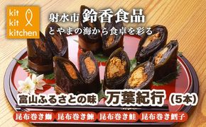 富山ふるさとの味　万葉味紀行　5本　※離島への配送不可