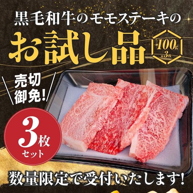 【お試し限定品】宮崎県産黒毛和牛モモステーキ3枚セット 牛肉 肉 ステーキ 黒毛和牛 宮崎 宮崎県 数量限定 