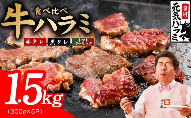 020C601 【3種食べ比べ】牛ハラミ 1.5kg（300g×5P）【牛肉 はらみ 小分け 焼肉 お弁当 BBQ 訳あり ワケアリ わけあり サイズ不揃い 規格外 TVで話題】