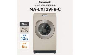 パナソニック ななめドラム洗濯乾燥機 NA-LX129FR-C 右開き 電化製品 家電 ドラム式洗濯機 ドラム式洗濯乾燥機 自動投入 袋井市 静岡県