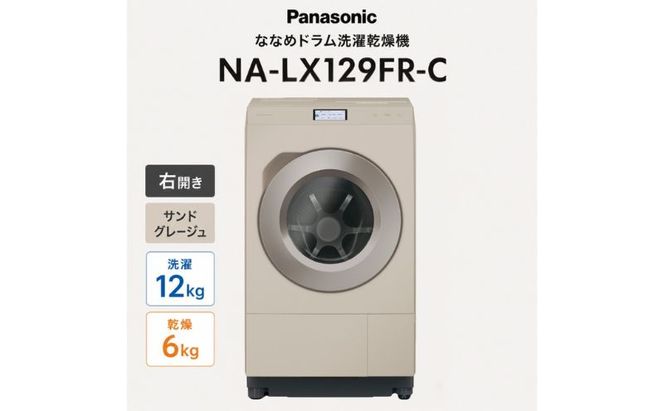 パナソニック ななめドラム洗濯乾燥機 NA-LX129FR-C 右開き 電化製品 家電 ドラム式洗濯機 ドラム式洗濯乾燥機 自動投入 袋井市 静岡県