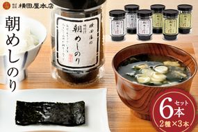 朝めしのり 2種×3 計6本セット [横田屋本店 宮城県 気仙沼市 20565090] 海藻 乾物 海苔 のり ノリ 焼き海苔 味付け海苔