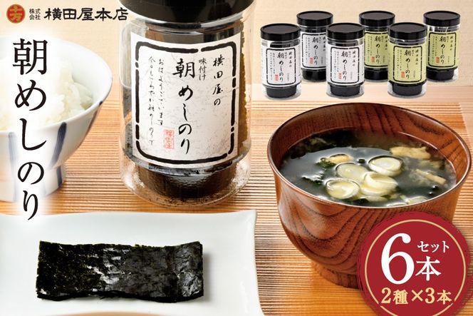 朝めしのり 2種×3 計6本セット [横田屋本店 宮城県 気仙沼市 20565090] 海藻 乾物 海苔 のり ノリ 焼き海苔 味付け海苔