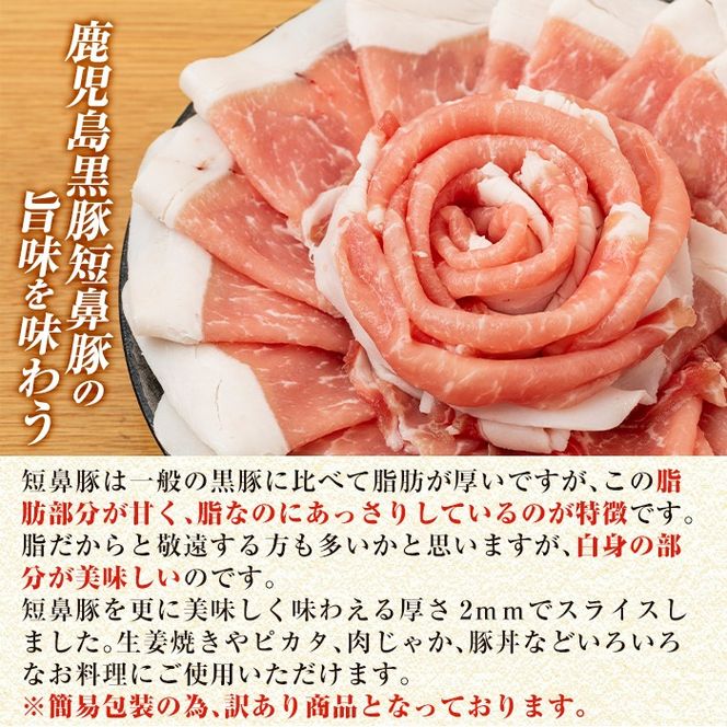 a687 《訳あり》鹿児島黒豚「短鼻豚」ローススライス1パック 250g 選べる容量 (500g・1kg)【鹿児島ますや】姶良市 国産 鹿児島県 肉 豚 豚肉 黒豚 ロース スライス 小分け パック