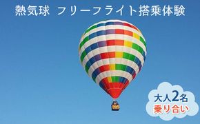 体験チケット 熱気球 フリーフライト 搭乗体験 大人 2名 乗り合い 《実施期間：11月～5月上旬》関西 兵庫 搭乗券 チケット ペア ペアチケット 気球 体験 おでかけ