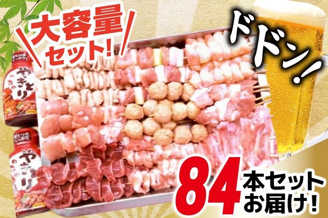 焼き鳥 たれ付き 焼鳥 9種 42本 2セット 計84本 [山本食肉有限会社 山梨県 韮崎市 20745490] たれ タレ やきとり セット 焼き鳥セット 冷凍 便利 串 ねぎま もも つくね 鳥皮 ぼんじり 砂肝 軟骨 ヒナ イカダ