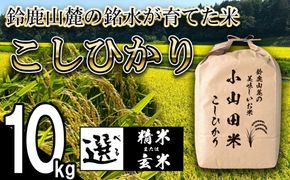 【令和８年産】新米 こしひかり（精米）10kg 鈴鹿山麓の銘水が育てた米 l 米どころ 三重県産 小山田地区  小山田米  米 コメ 白米 精米