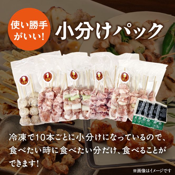 【大満足セット】冷凍国産鶏 焼き鳥串 人気の5種 合計50本セット 小分け パック［129T07］