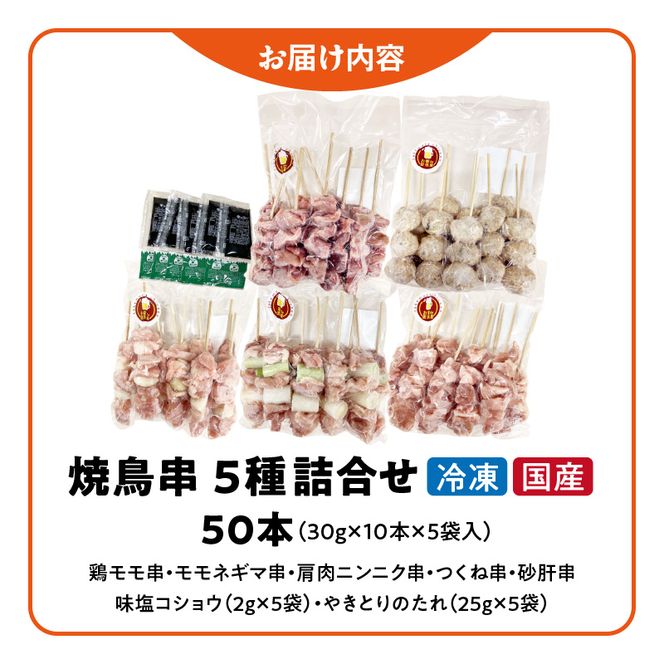 【大満足セット】冷凍国産鶏 焼き鳥串 人気の5種 合計50本セット 小分け パック［129T07］