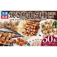 【大満足セット】冷凍国産鶏 焼き鳥串 人気の5種 合計50本セット 小分け パック［129T07］