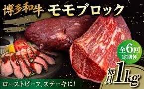 【 全6回 定期便 】 博多 和牛 モモ ブロック 1kg ( 2-3本 ) 糸島 【幸栄物産】肉 牛肉 [ABH024]